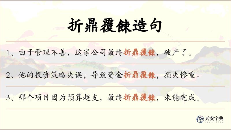 折鼎覆餗