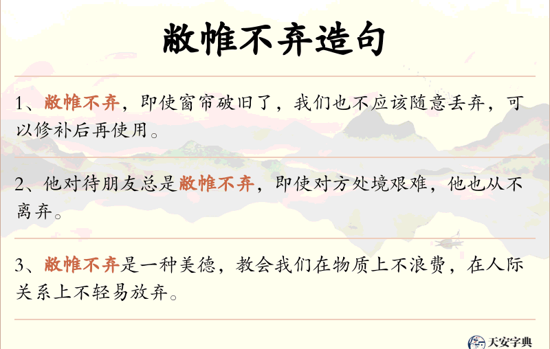 敝帷不弃