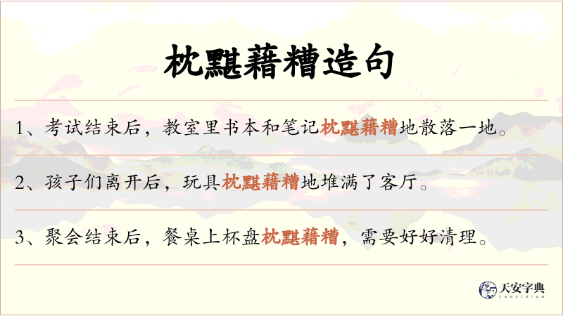 枕黮藉糟