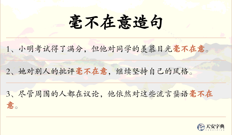毫不在意