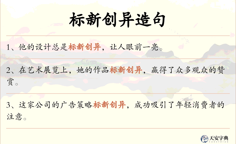 标新创异