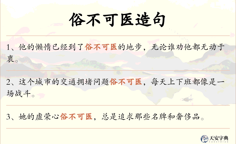 俗不可医