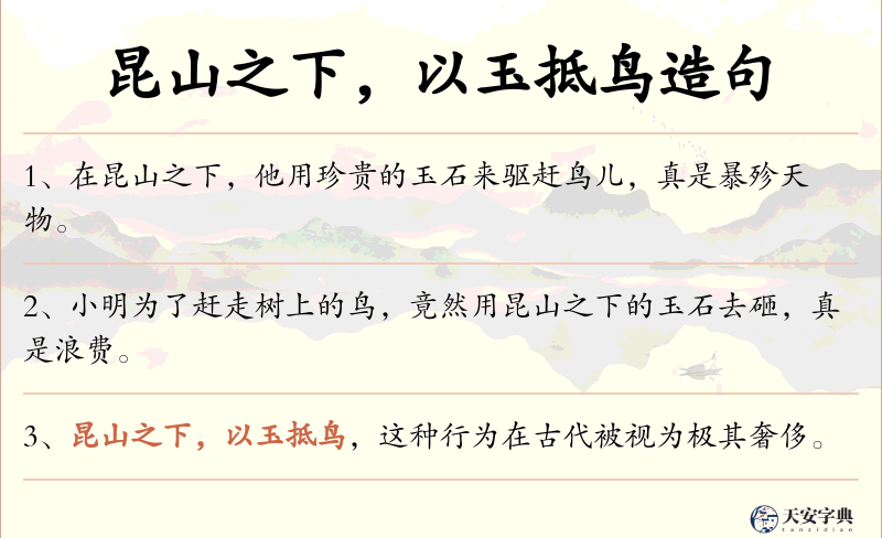 昆山之下，以玉抵鸟