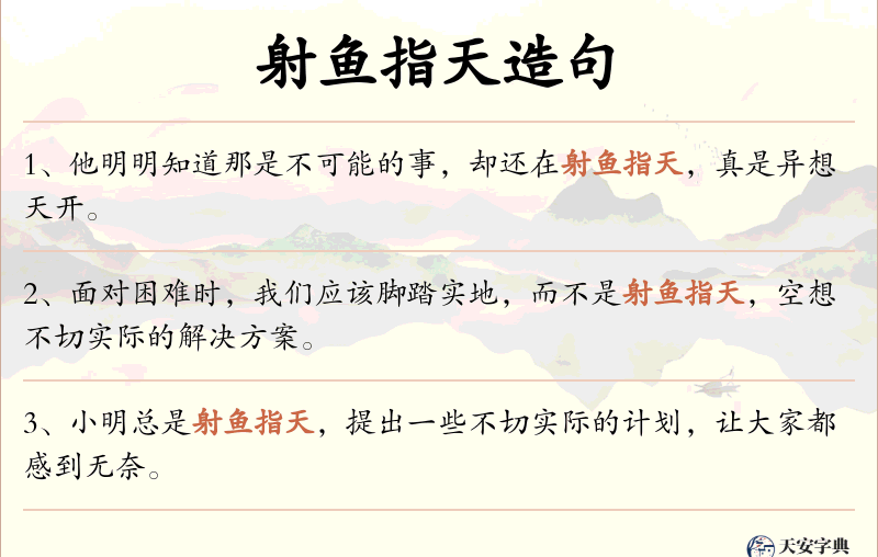 射鱼指天