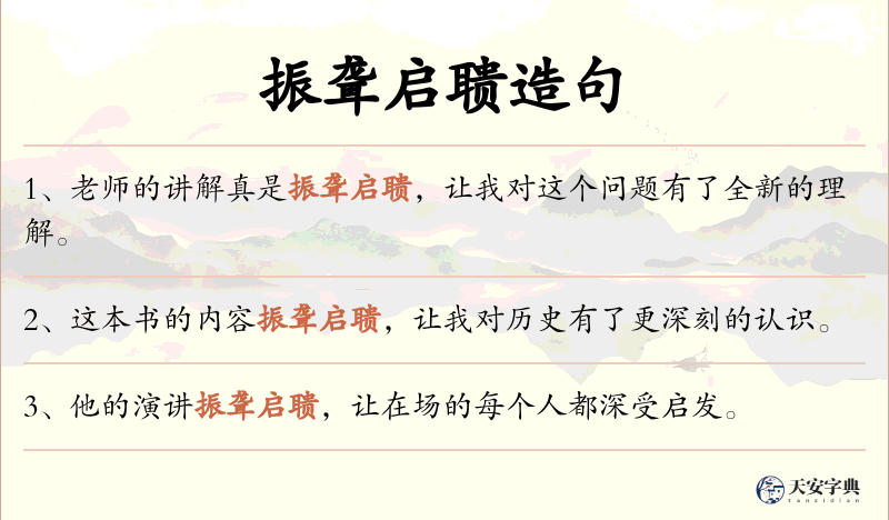 振聋启聩