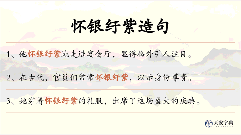 怀银纡紫