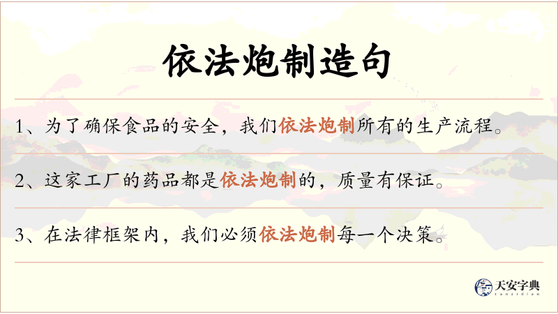 依法炮制