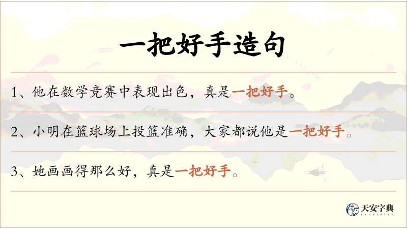 一把好手