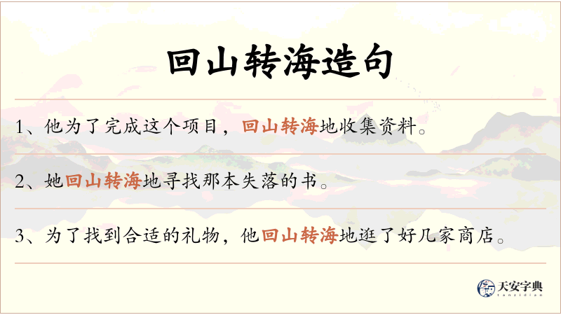 回山转海