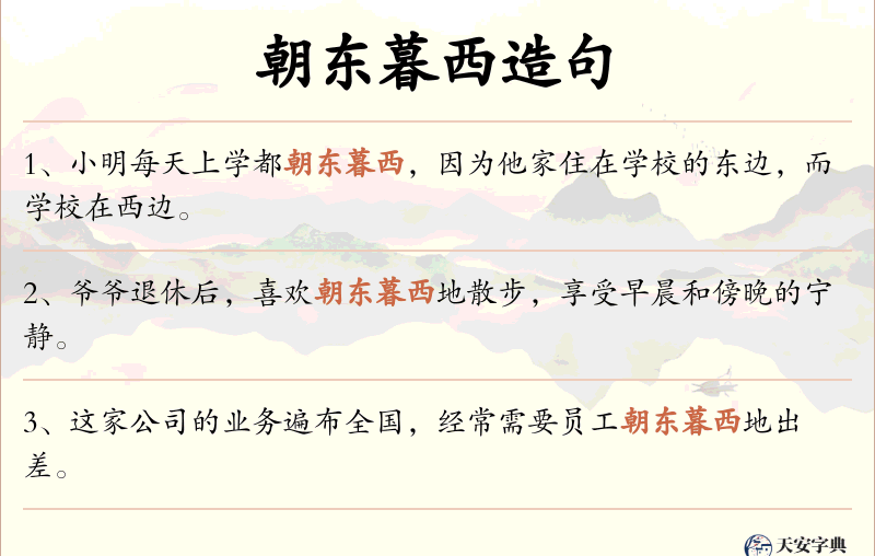 朝东暮西