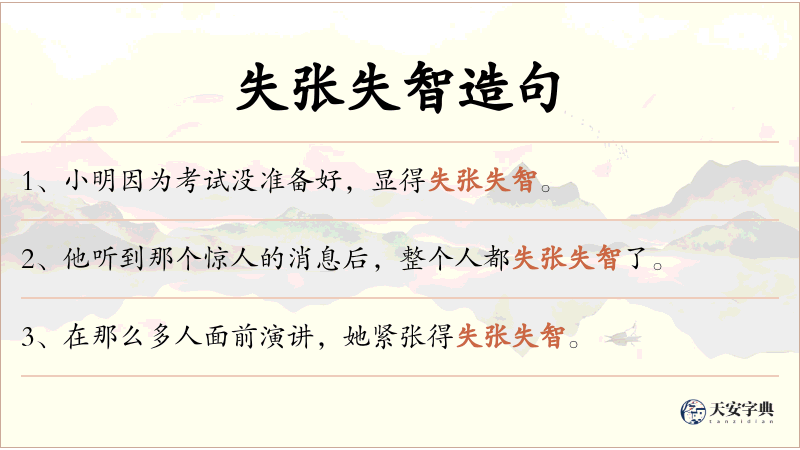 失张失智
