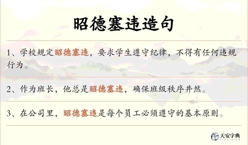昭德塞违