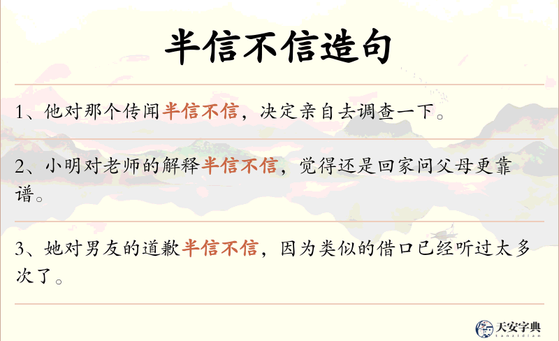半信不信