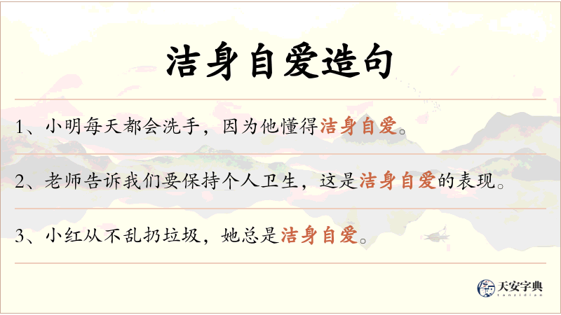 洁身自爱