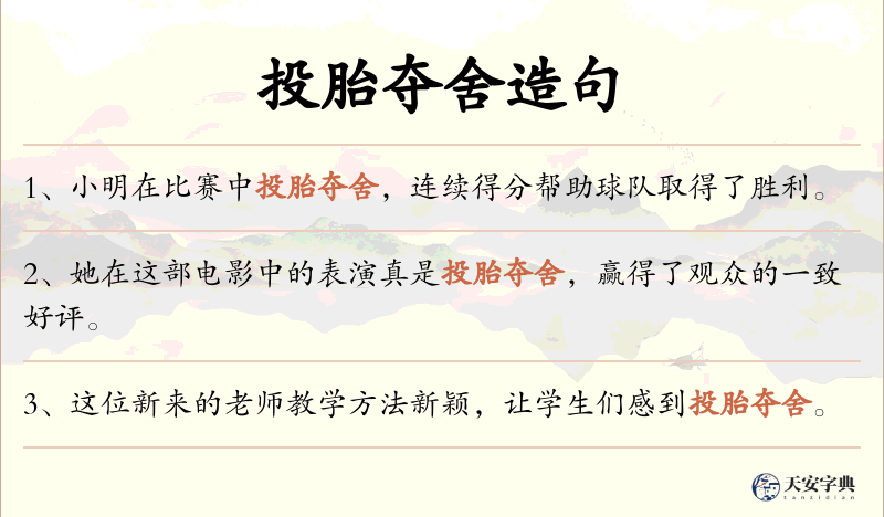 投胎夺舍