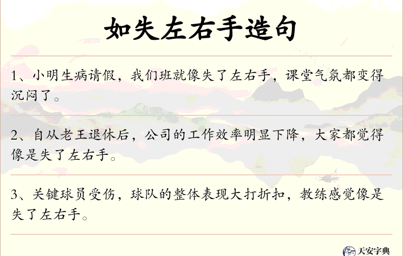 如失左右手