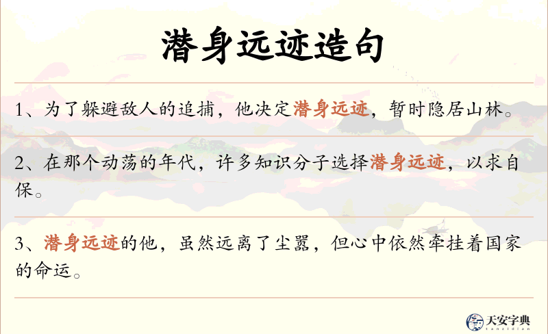 潜身远迹