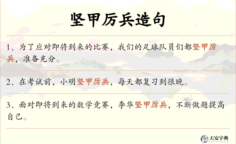 坚甲厉兵