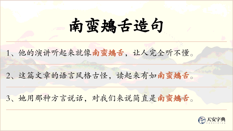 南蛮鴂舌