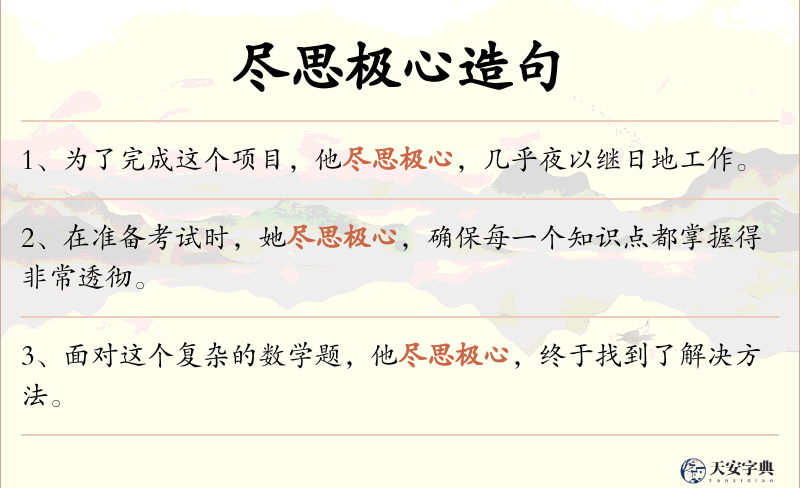 尽思极心