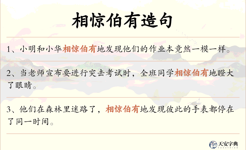 相惊伯有