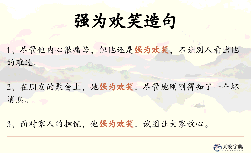 强为欢笑