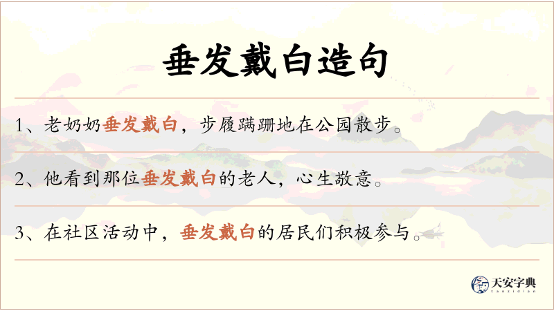 垂发戴白