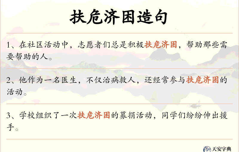 扶危济困