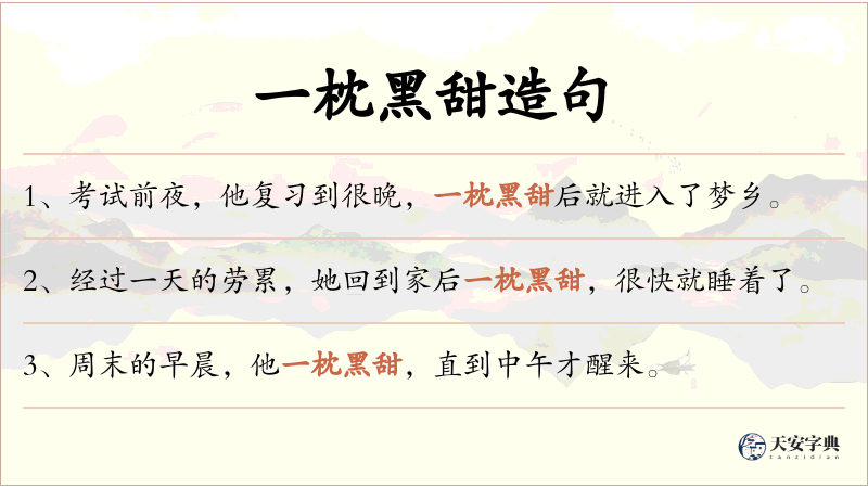 一枕黑甜