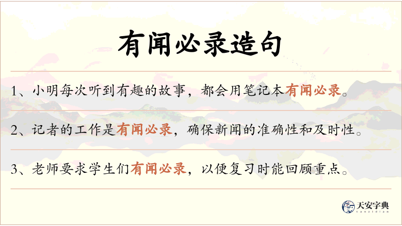 有闻必录