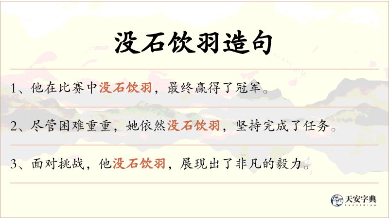 没石饮羽