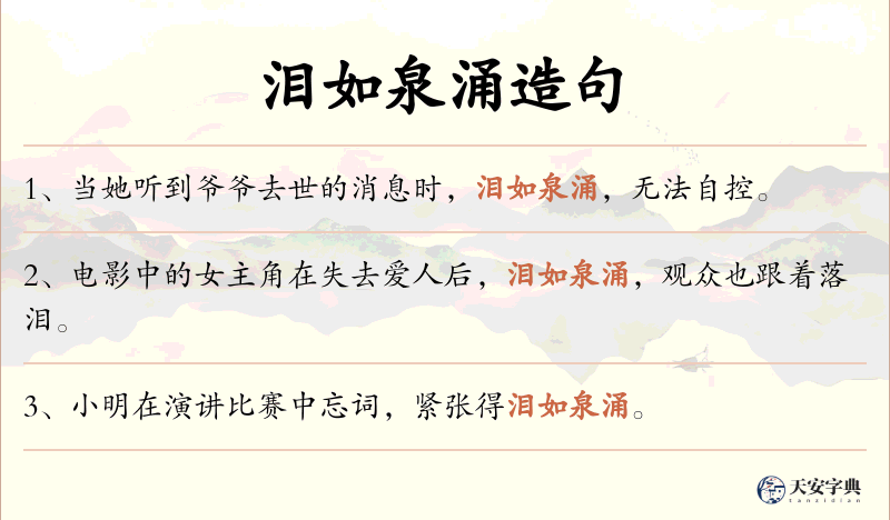 泪如泉涌