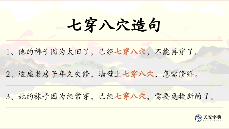 七穿八穴
