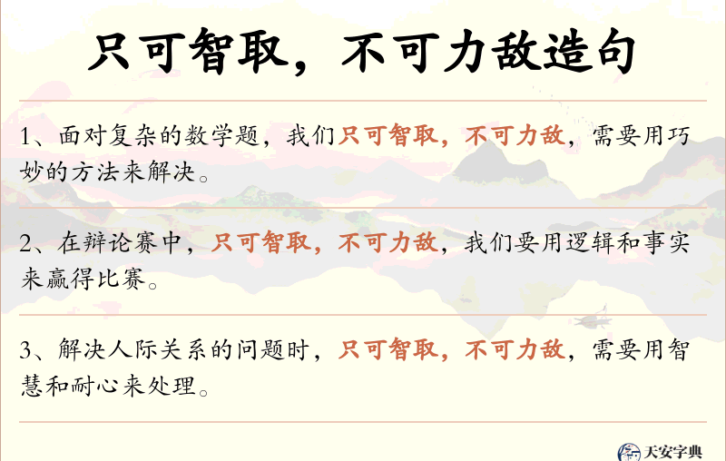 只可智取，不可力敌