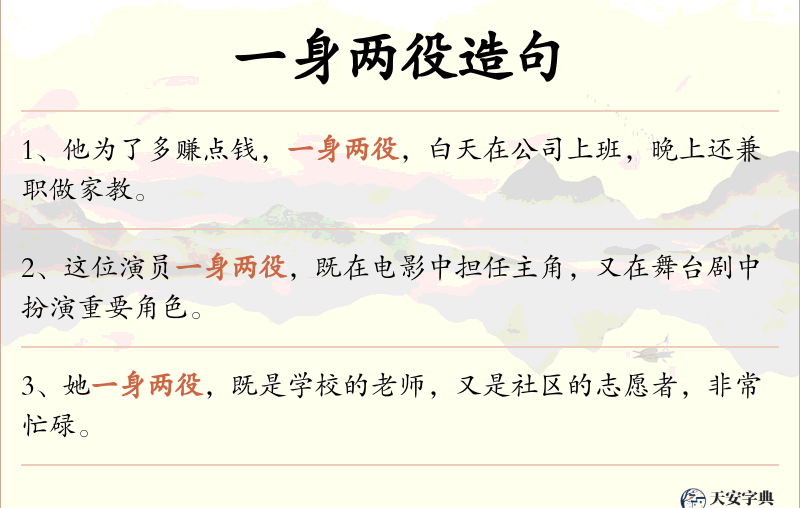 一身两役
