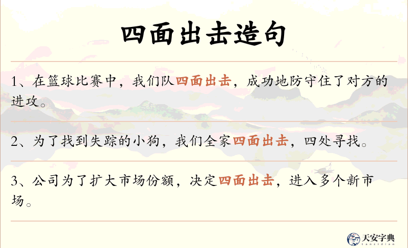 四面出击