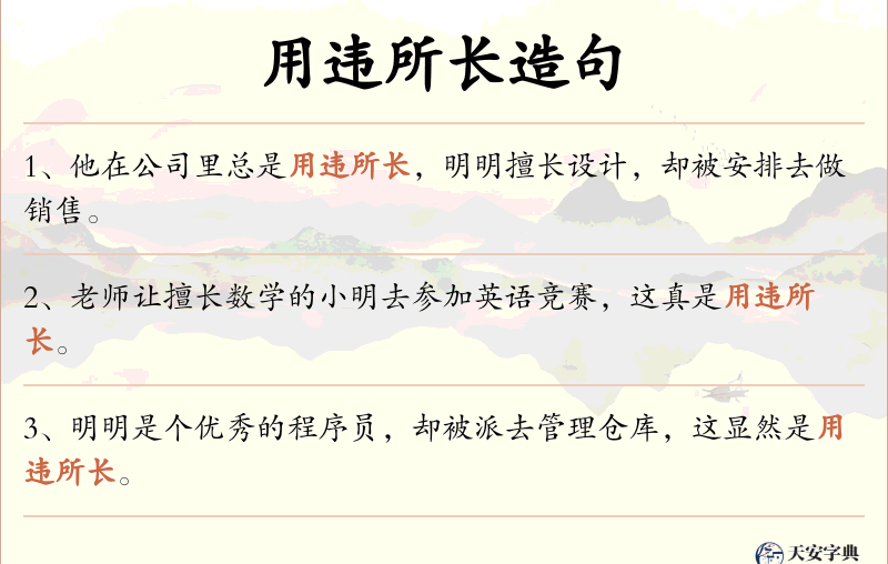 用违所长
