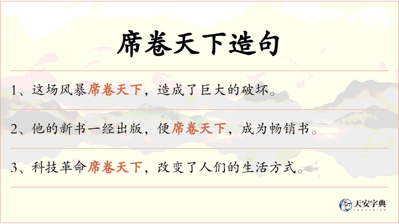 席卷天下