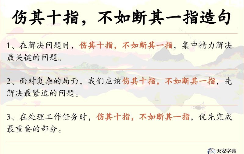 伤其十指，不如断其一指