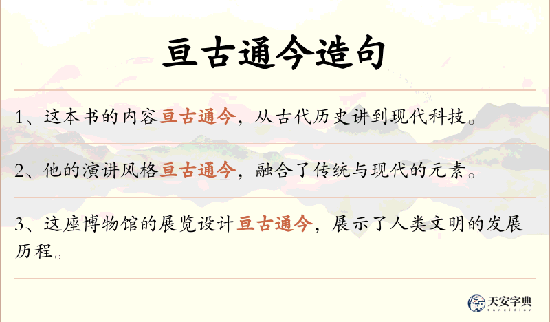 亘古通今