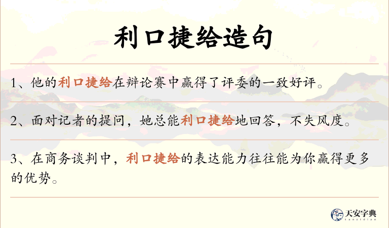 利口捷给