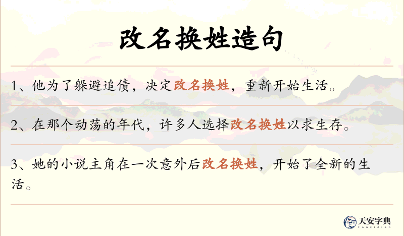 改名换姓