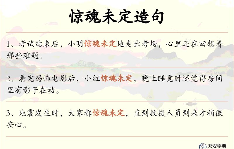 惊魂未定
