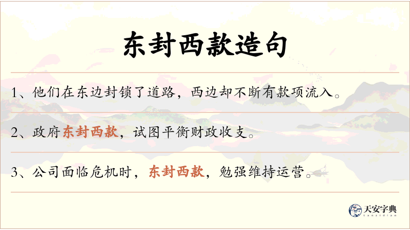 东封西款