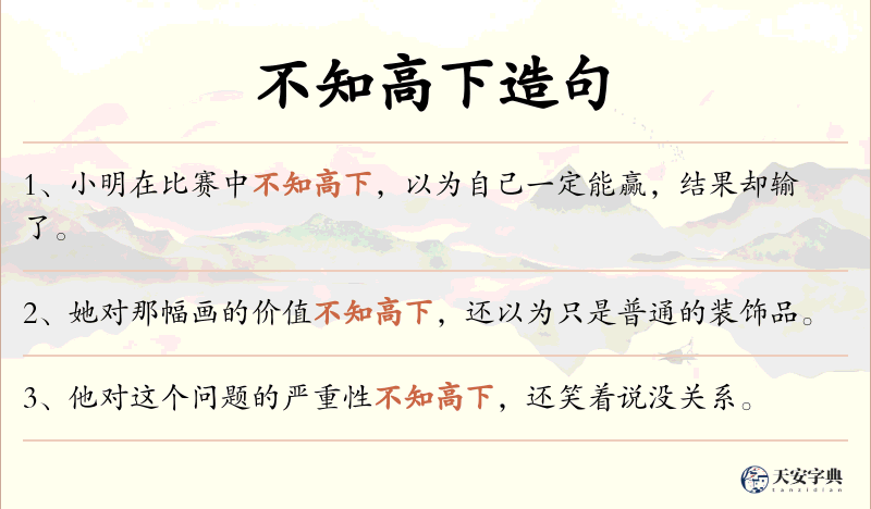 不知高下