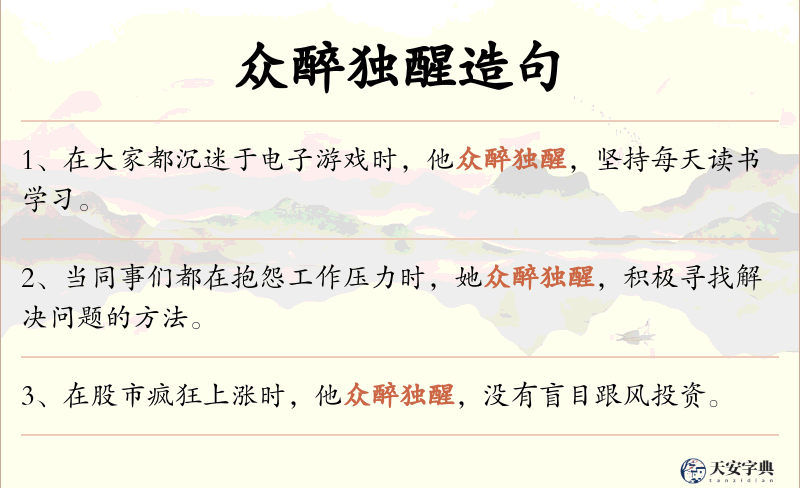 众醉独醒