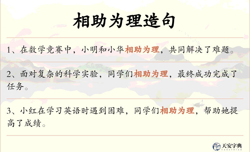 相助为理
