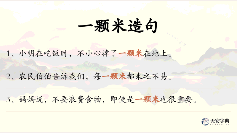 一颗米
