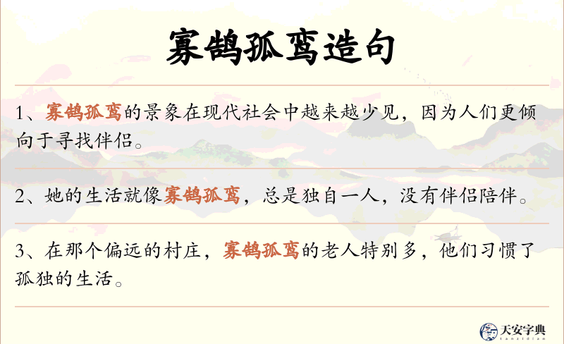 寡鹄孤鸾