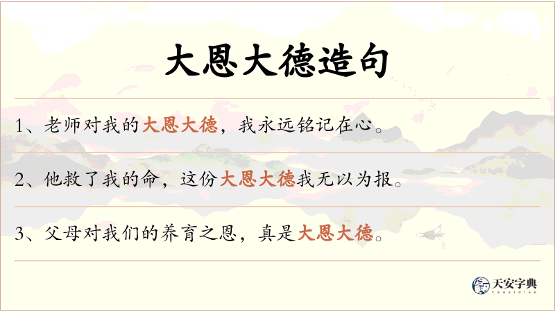 大恩大德